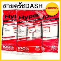 สายครัช แดช DASH  ตรงรุ่น ถูกที่สุด