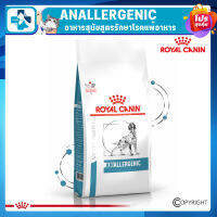 ROYAL CANIN ANALLERGENIC โรยัล คานินอาหารสุนัขสูตรรักษาโรคแพ้อาหาร