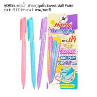 ปากกาลูกลื่น Sweet Ball Point รุ่น H-517 HORSE ตราม้า (จำนวน 1 ด้าม / คละสี)