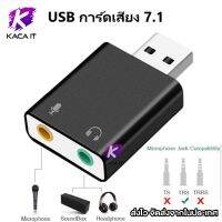 USB การ์ดเสียง ซาวด์การ์ด Audio 3D Sound Virtual 7.1 Channel Card Adapter