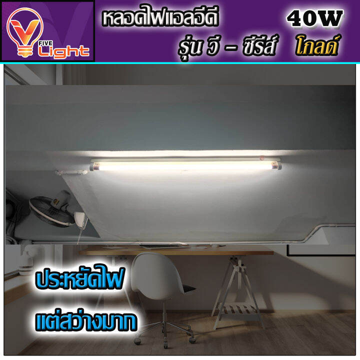 หลอดไฟนีออน-led-หลอดไฟ-40-วัตต์-หลอดประหยัดไฟ-led-40w-v-light-หลอด-led-ยาว-หลอดไฟยาว-แสงสีขาว-daylight-สว่างมาก