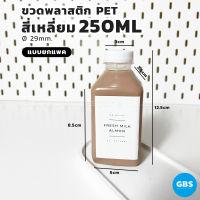 ขวดพลาสติก สี่เหลี่ยม 250ml ฝาเกลียวบิดขาด(ยกแพค)