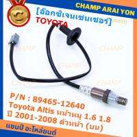 ***พิเศษ*** ออกซิเจน เซนเซอร์ใหม่ Toyota Altis หน้าหมู 1.6 1.8 ,ปี 2001-2008  ออกซิเจนเซ็นเซอร์ ตัวหน้า (บน)  (รหัสแท้ 89465-12640)