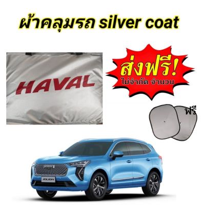 ผ้าคลุมรถซิลเวอร์โค๊ต (แบบหนา)และผ้า PVC HAVAL JOLION กันน้ำ กันฝุ่น กันแดด  แถมฟรี! ม่านบังแดด 1 ชิ้น