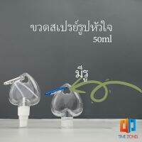 ขวดสเปรย์รูปหัวใจ พร้อมตะขอเกียว สะดวกพกพา  Heart shaped spray bottle