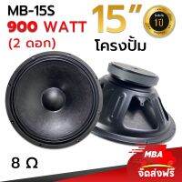 MBA SOUND THAILAND ชุดดอกลำโพงดอกโครงปั้ม รุ่น MB-15S 900 วัตต์ MID-BASS MAX POWER SPEAKER ดอกกลางแจ้ง เสียงเพราะ ดอกลำโพงคุณภาพดี (ราคาต่อ 2 ดอก)