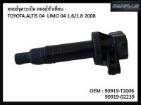 คอยล์จุดระเบิด IGNITION  COIL TOYOTA ALTIS VVTI 1.6 1.8 / 01-09 1ZZ 3ZZ 90919-T2006 90919-T2002 / 90919-02239  / 90919-02262 คอยล์หัวเทียน คอยล์ไฟ โตโยต้า อัลติส