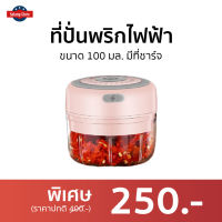 ?ขายดี? ที่ปั่นพริกไฟฟ้า ขนาด 100 มล. มีที่ชาร์จ - ที่ปั่นพริกมีไฟฟ้า ที่ปั่นพริกมืไฟฟ้า ที่ปั่นกะเทียม ที่ปั่นกะเทียมพริก ที่ปั่นไฟฟ้า ที่ปั่นเครื่องเทศ เครื่องปั่นพริก ที่ปั่นพริกกระเทียม เครื่องปั่นพริกกระเทียม ที่ปั่นพริก เครื่องปั่นพริกขนาดเล็ก