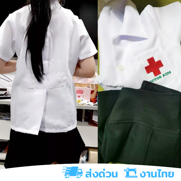 งานไทย-พร้อมส่ง-ชุดหมอหญิง-ชุดอาชีพเด็ก-ชุดกาวน์สั้น-เสื้อกาวน์เด็ก-เสื้อ-กระโปรง