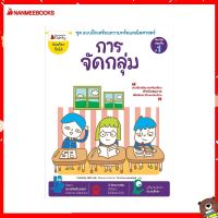 Nanmeebooks Kiddy หนังสือ การจัดกลุ่ม: ชุด แบบฝึกเตรียมความพร้อมคณิตศาสตร์สำหรับทบทวนก่อนขึ้น ป.1