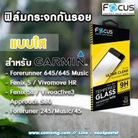 ฟิล์มกระจกนาฬิกาGarmin ยี่ห้อFocus แบบใส สำหรับนาฬิกาGarmin