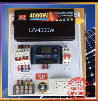 ชุดนอนนา 4000W 12V (อินเวอร์เตอร์ Pure Sine Wave 4000W AC 220V to DC 12V + ฃุดคอนโทรล)