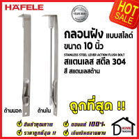 ถูกที่สุด HAFELE กลอนฝังประตู 10 นิ้ว แบบสไลด์ สแตนเลส 304 กลอนฝัง 10" สีสแตนเลสด้าน 489.71.410 STAINLESS STEEL LEVER ACTION FLUSH BOLT กลอนฝังสแตนเลส ของแท้ 100%