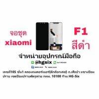 Xiaomi Mi F1 Lcd จอ จอชุด