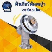 โปรโมชั่น อะไหล่ หัวเกียร์เครื่องตัดหญ้า 28มม.9ฟัน HONDA GX35, UMK, NB411, CG411, RBC411, CG328, CG260 Robin Makita Honda Mitsu ราคาถูก อะไหล่เครื่องตัดหญ้า เครื่องตัดหญ้า เครื่องตัดหญ้า 4 จังหวะ เครื่องตัดหญ้า 2 จังหวะ