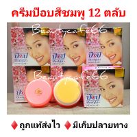 (1 โหล) ป๊อปชมพู ครีมป๊อบไข่มุก ครีม Popular Pearl Cream ครีมป๊อบ pop ป๊อบชมพู ของแท้ 100%