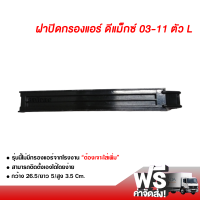 ฝาปิดกรองแอร์ อีซูซุ ดีแม็กซ์ 03-11 แบบตัว L ส่งไว ส่งฟรี Isuzu D-Max 03-11