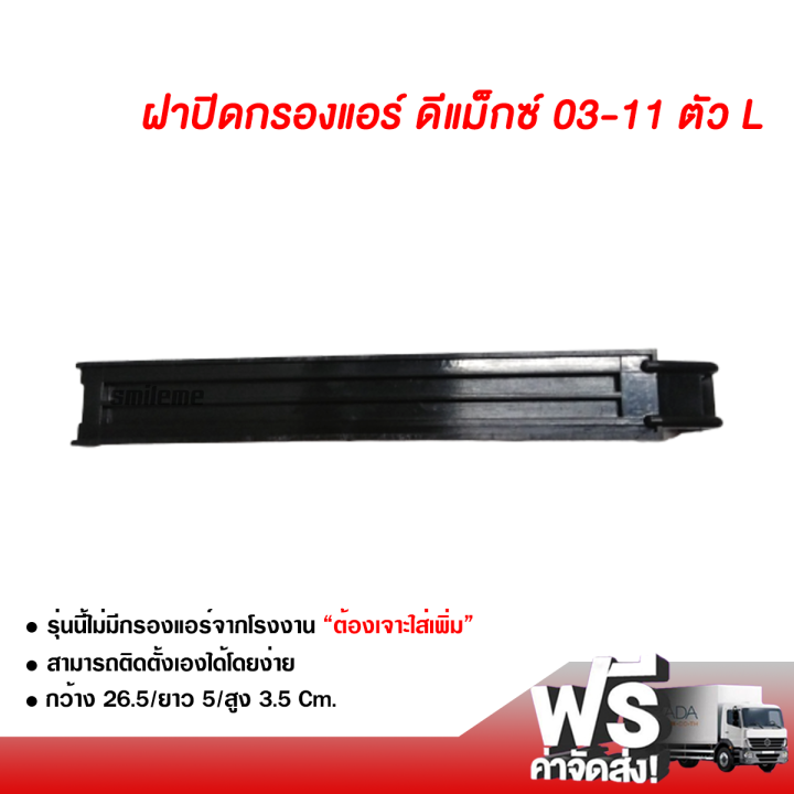 ฝาปิดกรองแอร์-อีซูซุ-ดีแม็กซ์-03-11-แบบตัว-l-ส่งไว-ส่งฟรี-isuzu-d-max-03-11