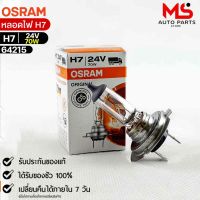 หลอดไฟ Osram H7 24V 70W ( จำนวน 1 หลอด ) Osram 64215 แท้100%