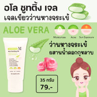 เอสเธติค พลัส อโล ชูทติ้ง เจล (Aloe Soothing Gel) เจลว่านหางจระเข้ผสมน้ำกุหลาบ ปลอบประโลมผิว ให้ความชุ่มชื้น ALP1