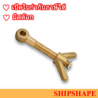 สกรูหางปลา ทองเหลือง Brass Dog bolt with wing nut ขนาด M24 x 160 ออกใบกำกับภาษีได้ครับ