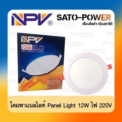 NPV : LED PANEL LIGHT 220V ( PLO3 )โคมไฟพาเนลไลท์ 220โวลท์ ประหยัดไฟ80% 25,000ชม. ติดตั้งง่าย