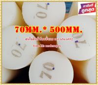 ซุปเปอร์ลีนแท่งกลมตัน ขนาด 70มม.x500มม. สีขาว&amp;สีดำ  ราคาถูกที่สุด(โรงงานมาเอง)