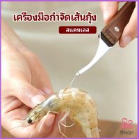 มีดแกะกุ้ง มีดแกะเปลือกกุ้ง มีดดึงไส้กุ้ง สปอตสินค้า shrimp thread knife Maygo