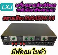 LXJ X354 เครื่องขยายเสียงดิจิตอล4ชาเเนล กำลังสูงระดับมืออาชีพขยายเสียงRMS 1800W (สำหรับระบบเสียงประกาศสาธารณะบนเวที/KTV)