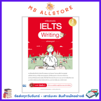 หนังสือ เตรียมสอบเข้ม IELTS Writing ฉบับสมบูรณ์