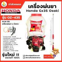 HONDA เครื่องพ่นลม หว่านปุ๋ย 4จังหวะ GX35 OSAKI รุ่น OZ-435 ขนาด 25 ลิตร ทนทาน ประหยัดน้ำมัน แท้ มีประกันคุณภาพ