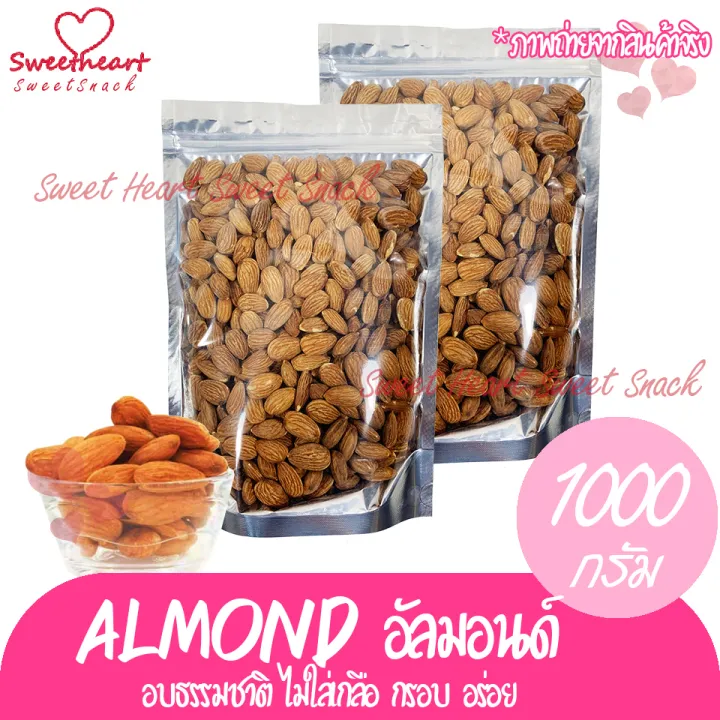 อัลมอนด์-1000g-almond-อบธรรมชาติ-เกรดa-อัลม่อน-แอลมอน-แอลม่อน1000g-ถั่ว-ธัญพืช-ถั่วธัญพืช-อาหาร-สุขภาพร้าน-sweet-heart-ส่งมอบให้-ถ้าไม่ดี-เราไม่ส่งให้-ส่งทันใจ-ราคาโดนใจ