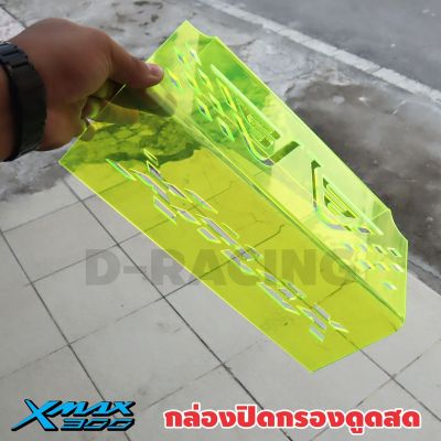 ราคาถูกใจ ที่กั้นใต้เบาะ สีเขียว ครอบกรองดูดสด ลายปีก หนาทนทาน X-max300 Yamaha x-max300