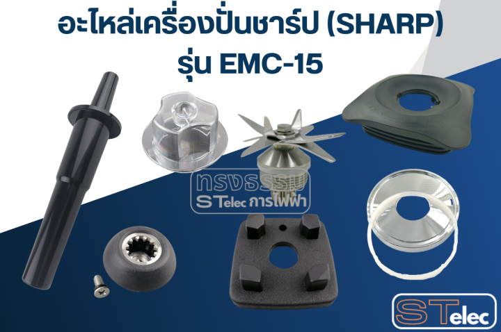 อะไหล่เครื่องปั่น-sharp-ชาร์ป-รุ่น-emc-15