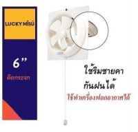 Lucky Misu พัดลมดูดอากาศ 6 ติดกระจก รุ่น LM 2 (สีขาว)