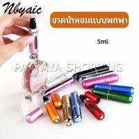 Pattaya ขวดน้ำหอม ขนาด 5 ml พกพาสะดวก   perfume bottle