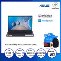 NOTEBOOK โน้ตบุ๊ค ASUS (D515UA-BQ731WS) / AMD Ryzen 7 / 8GB / 512GB SSD / 15.6" FHD / AMD Radeon Graphics / Windows 11 / รับประกัน 2 ปี - BY A GOOD JOB DIGITAL VIBE