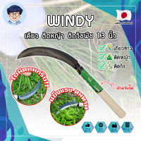 WINDY เคียว ตัดหญ้า ตัดวัชพืช 13 นิ้ว เคียวด้ามไม้ สไตล์ญี่ปุ่น ใบมีดคมกริ๊บเกรดพิเศษ เคียวเกี่ยวข้าว เคียวจีน เคียวตัดหญ้า (MR)