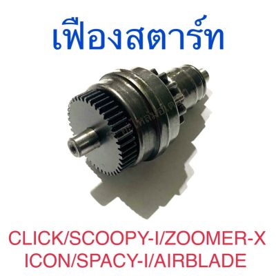 เฟืองสตาร์ท CLICK SCOOPY-I ZOOMER-X ICON SPACY-I AIRBLADE