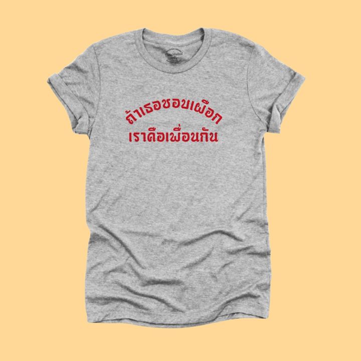 การออกแบบเดิมเสื้อยืดลาย-ถ้าเธอชอบเผือก-เราคือเพื่อนกัน-เสื้อยืดตลกๆ-เสื้อยืดคำวัยรุ่น-มีหลายสี-ไซส์-s-2xls-5xl