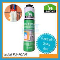 (750mL) สเปรย์โฟม PU FOAM สเปรย์พียูโฟม โฟมอุดรอยรั่ว (750mL) สเปรย์กันรั่ว พียูโฟม BHOME บีโฮม กันเสียง กันความร้อน