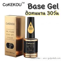 รองพื้นเจล Cokekou Base Gel รุ่นติดทนนาน 14ml