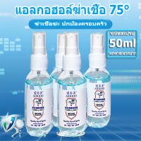 （ซื้อ 1 แถม 1สิทธิพิเศษสำหรับลูกค้า 30 ท่านแรกเท่านั้น） สเปรย์สเปรย์แอลกอฮอล์ ฆ่าเชื้อไวรัส 50ml. เด็กและคนท้องใช้ได้ ปลอดภัย