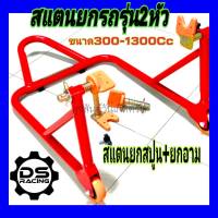 สแตนเชอร์วิสมอไซค์ สแตนยกล้อหลัง สำหรับรถขนาด 300-1300 Cc รุ่นเปลี่ยน2หัว หัวยกสปูน+หัวยกสวิงอาร์มเกรดAเหล็กนิ้ว1หุน หนามิล5 สแตนรุ่น2หัว