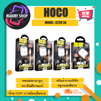 Hoco รุ่น C22B 3A ชาร์เร็ว 1 ช่อง usb หัว US / MICRO / TYPE-C /lOs ชุดชาร์จ หัว3A  แท้พร้อมส่ง (150366)