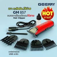 ปัตตาเลี่ยนตัดผม แบตตาเลี่ยนตัดผมไร้สาย แบบชาร์จไฟ GEEMY รุ่น GM-857 GM857 อย่างดี ใบมีดคม อุปกรณ์ครบเซ็ท