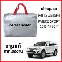 ผ้าคลุมรถ ส่ง-มีของแถมฟรี MITSUBISHI PAJERO SPORT ทุกปี ทำจากผ้า SILVER COAT อย่างดีหนาพิเศษ ของแท้ ป้องกันแดด ป้องกันฝน ป้องกันฝุ่น