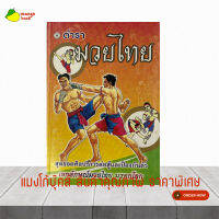 mangobook ตำรามวยไทย ตำรับพระเจ้าเสือ โดย ยศเรืองสา ตำราที่ทรงคุณค่าสำหรับผู้ชื่นชอบการชกมวย  สินค้าคุณภาพราคาโรงงาน