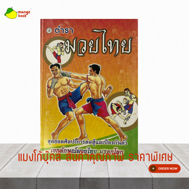 mangobook-ตำรามวยไทย-ตำรับพระเจ้าเสือ-โดย-ยศเรืองสา-ตำราที่ทรงคุณค่าสำหรับผู้ชื่นชอบการชกมวย-สินค้าคุณภาพราคาโรงงาน