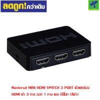 Mastersat MINI HDMI SWITCH 3 PORT ตัวแยกช่อง HDMI เข้า 3 ทาง ออก 1 ทาง แบบ มีรีโมท (สีดำ)